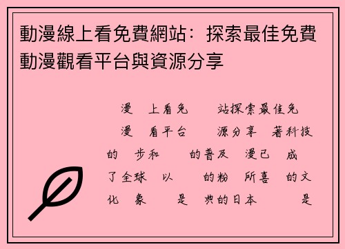動漫線上看免費網站：探索最佳免費動漫觀看平台與資源分享