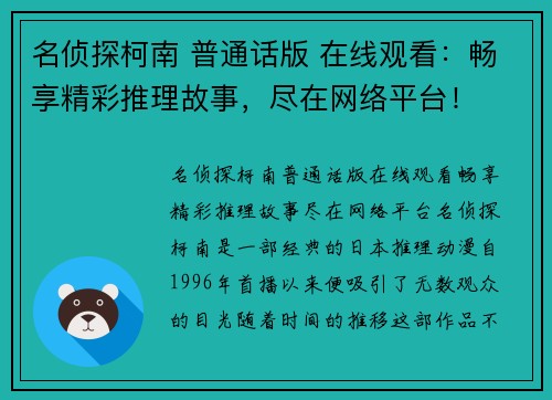 名侦探柯南 普通话版 在线观看：畅享精彩推理故事，尽在网络平台！
