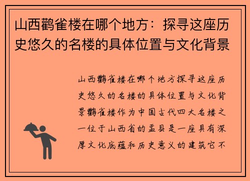 山西鹳雀楼在哪个地方：探寻这座历史悠久的名楼的具体位置与文化背景